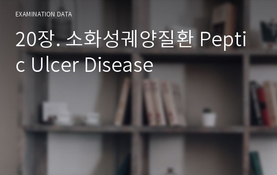 20장. 소화성궤양질환 Peptic Ulcer Disease