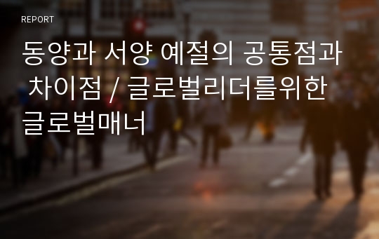 동양과 서양 예절의 공통점과 차이점 / 글로벌리더를위한글로벌매너