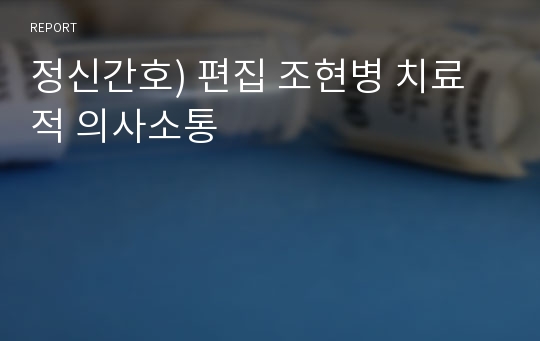 정신간호) 편집 조현병 치료적 의사소통