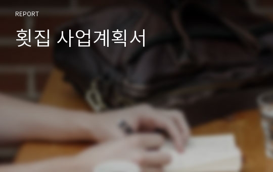 횟집 사업계획서