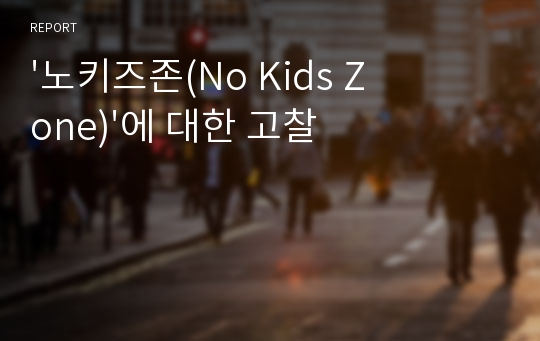 &#039;노키즈존(No Kids Zone)&#039;에 대한 고찰