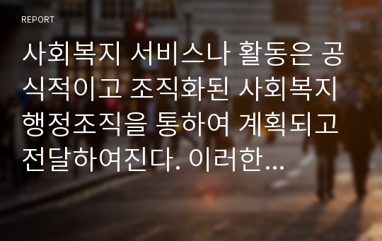 사회복지 서비스나 활동은 공식적이고 조직화된 사회복지행정조직을 통하여 계획되고 전달하여진다. 이러한 사회복지행정조직의 활동에 제약이 되는 내부 외부 환경요소들을 예시하고 해소방안이 무엇인지 학습자의 의견을 제시해 주십시오