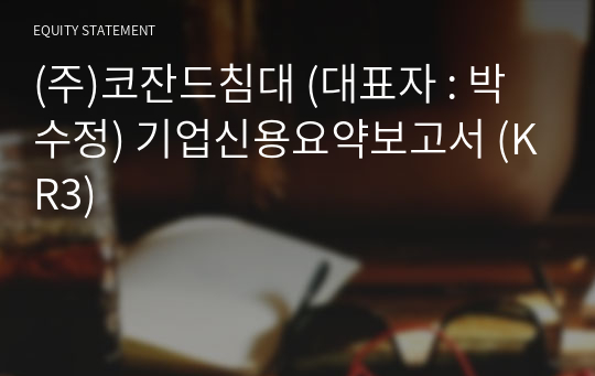 (주)코잔드침대 기업신용요약보고서 (KR3)