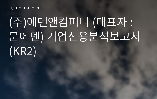 (주)에덴앤컴퍼니 기업신용분석보고서 (KR2)