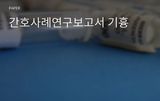 간호사례연구보고서 기흉