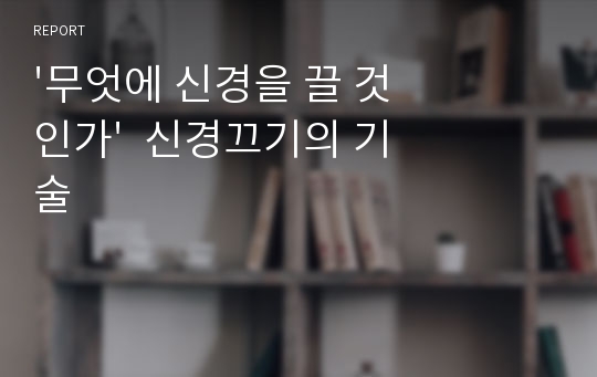 &#039;무엇에 신경을 끌 것인가&#039;  신경끄기의 기술