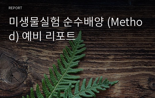 미생물실험 순수배양 (Method) 예비 리포트