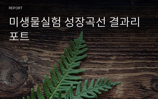 미생물실험 성장곡선 결과리포트