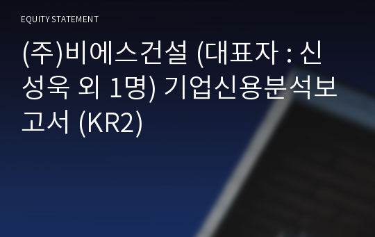 (주)비에스건설 기업신용분석보고서 (KR2)