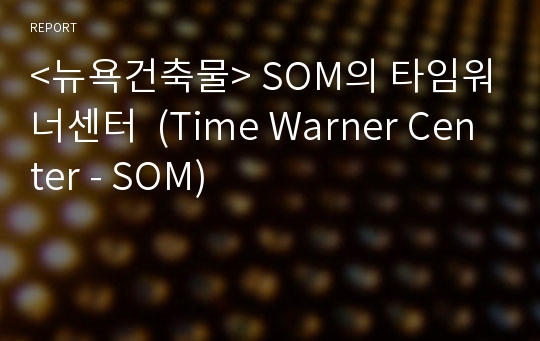 &lt;뉴욕건축물&gt; SOM의 타임워너센터  (Time Warner Center - SOM)