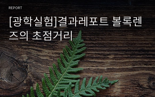 [광학실험]결과레포트 볼록렌즈의 초점거리