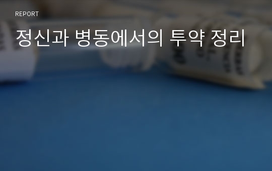 정신과 병동에서의 투약 정리