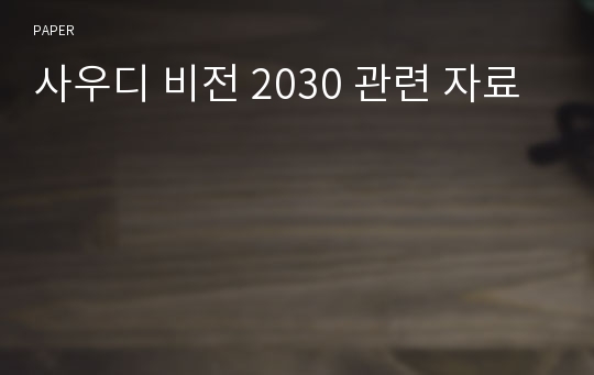 사우디 비전 2030 관련 자료