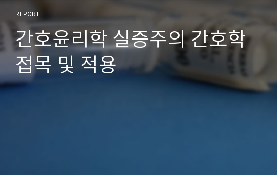 간호윤리학 실증주의 간호학 접목 및 적용