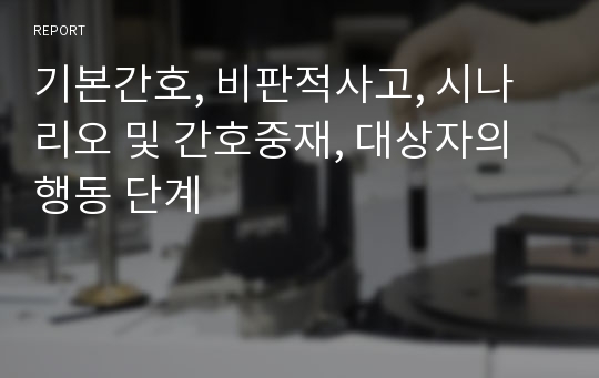 기본간호, 비판적사고, 시나리오 및 간호중재, 대상자의 행동 단계