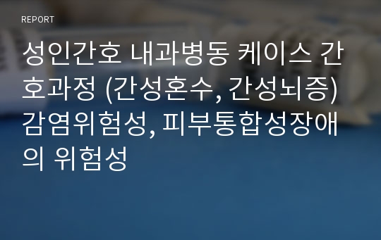 성인간호 내과병동 케이스 간호과정 (간성혼수, 간성뇌증) 감염위험성, 피부통합성장애의 위험성