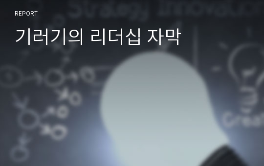 기러기의 리더십 자막