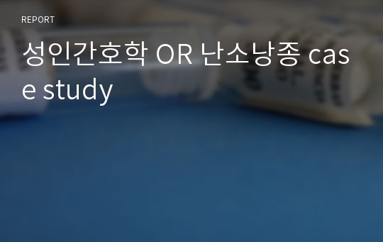 성인간호학 OR 난소낭종 case study