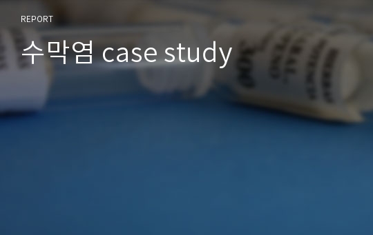 수막염 case study