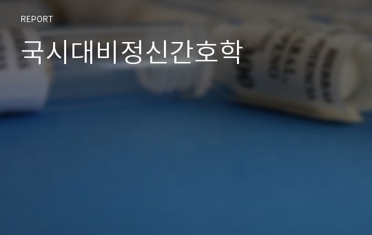 국시대비정신간호학