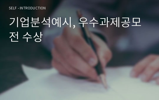 기업분석예시, 우수과제공모전 수상