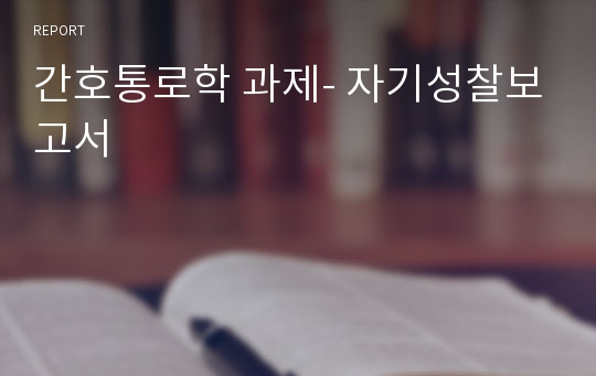 간호통로학 과제- 자기성찰보고서