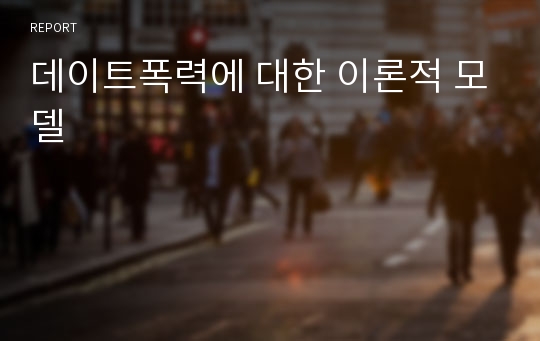 데이트폭력에 대한 이론적 모델