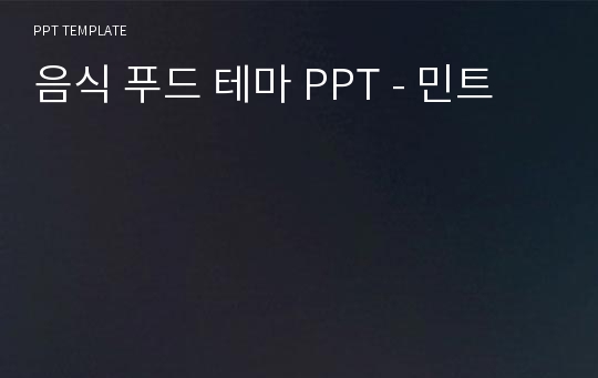 음식 푸드 테마 PPT - 민트