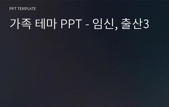 가족 테마 PPT - 임신, 출산3