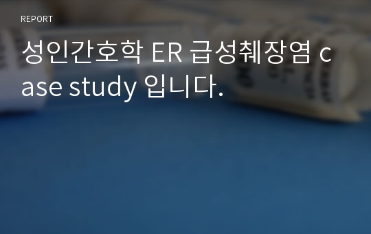 성인간호학 ER 급성췌장염 case study 입니다.