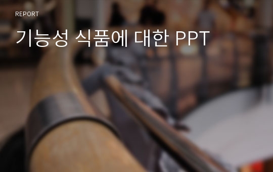 기능성 식품에 대한 PPT