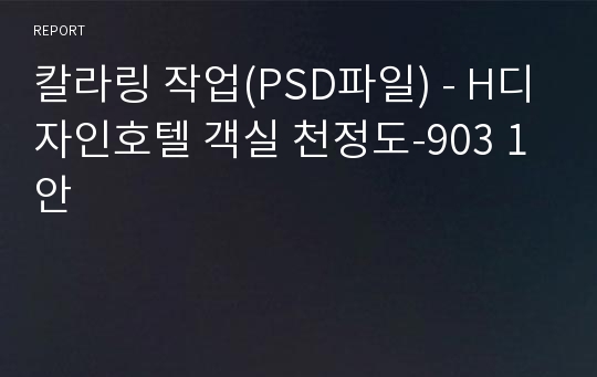 칼라링 작업(PSD파일) - H디자인호텔 객실 천정도-903 1안