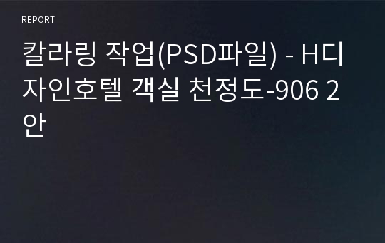 칼라링 작업(PSD파일) - H디자인호텔 객실 천정도-906 2안