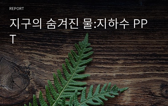 지구의 숨겨진 물:지하수 PPT