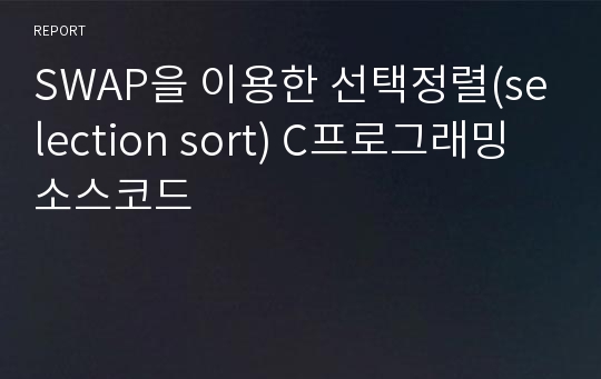 SWAP을 이용한 선택정렬(selection sort) C프로그래밍 소스코드