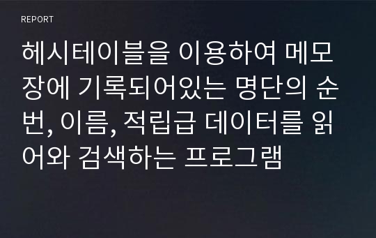 헤시테이블을 이용하여 메모장에 기록되어있는 명단의 순번, 이름, 적립급 데이터를 읽어와 검색하는 프로그램