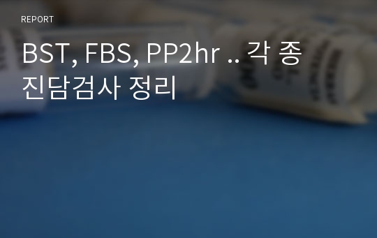 BST, FBS, PP2hr .. 각 종 진담검사 정리