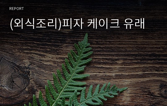 (외식조리)피자 케이크 유래