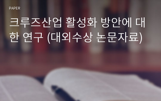 크루즈산업 활성화 방안에 대한 연구 (대외수상 논문자료)