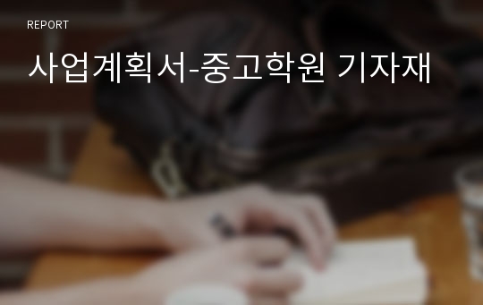 사업계획서-중고학원 기자재