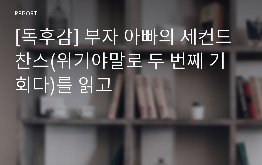 [독후감] 부자 아빠의 세컨드 찬스(위기야말로 두 번째 기회다)를 읽고