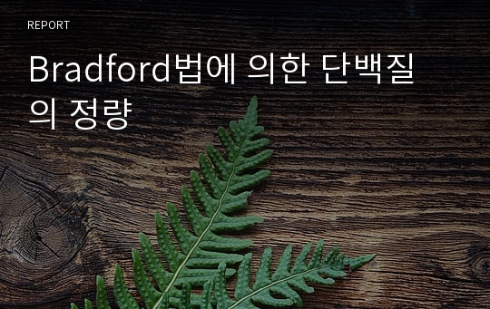 Bradford법에 의한 단백질의 정량