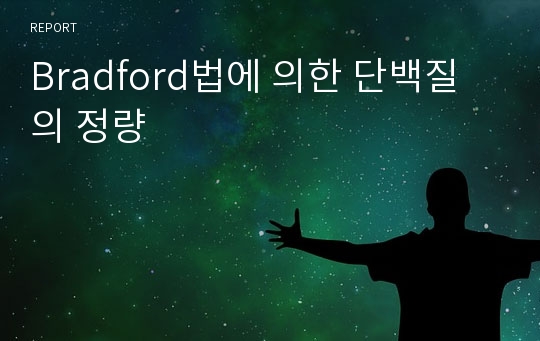 Bradford법에 의한 단백질의 정량