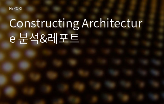 Constructing Architecture 분석&amp;레포트