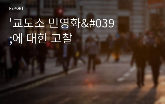 &#039;교도소 민영화&#039;에 대한 고찰