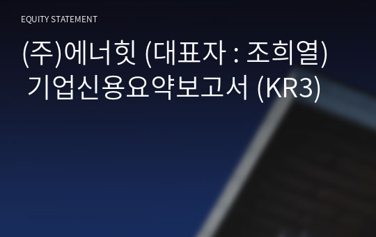 (주)에너힛 기업신용요약보고서 (KR3)