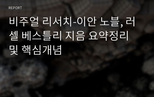 비주얼 리서치-이안 노블, 러셀 베스틀리 지음 요약정리 및 핵심개념