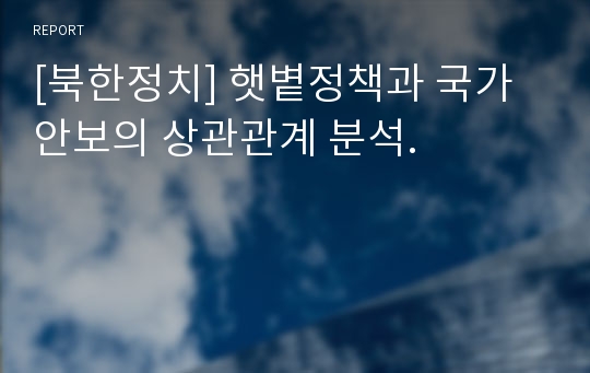 [북한정치] 햇볕정책과 국가안보의 상관관계 분석.