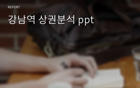 강남역 상권분석 ppt