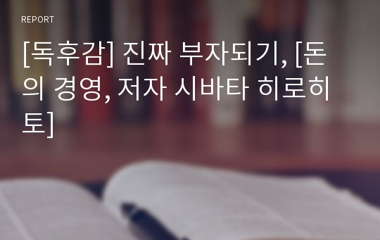 [독후감] 진짜 부자되기, [돈의 경영, 저자 시바타 히로히토]